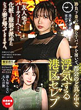 TKKV-004 "To a party at a friend's house …" My wife, whose makeup and clothes were flashy, never returned. A celebrity in Minato Ward who has an affair in the middle of the city wearing an expensive T-back of game underwear