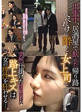 TPIN-041 On the way home from drinking at an izakaya during a business trip, a passionate street kiss suddenly set on a drunken female boss drives her reason out of control…