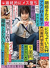 TSF-002 Thorough coverage of an anime-loving male professional student (23) who had become a woman when she woke up in the morning.