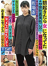 TSF-015 Thorough coverage of a male office worker (20) who became a woman when he woke up in the morning