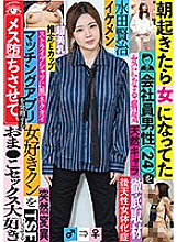 TSF-017 Thorough coverage of a male office worker (24) who became a woman when he woke up in the morning Kenji Mizuta who makes a female lover Kun who regularly uses a matching app fall into a female and makes him love sex