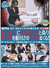 TSP-056 Minato Ward Pharmaceutical Company Research Institute Staff Posting New Employees Are Fake New Drug Tests And Take Erotic Drugs And Make them Cum! Baptism of new employees? ! Was the drug in the new drug clinical trial an erotic aphrodisiac? !