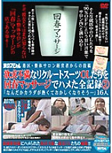 TSP-134 A Post From A Manipulative Salon Manager In Minato Ward A Complete Record Of Frustrated Recruit Office Ladies In Rejuvenated Suits With Rejuvenating Massages 2 "Somehow My Body Is Hot And I'm Going Crazy…" 16 People