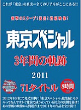 TSPH-010 Shocking scoop! Outflow! Posted video! Tokyo Special 3 Year Trajectory 2011 71 Titles 8 Hours