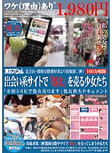 TSPX-019 Adachi Ward, Assistance Second post from a dating lover! Girls who sell "virginity" on dating sites