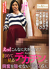 UMSO-520 eh! It's so big! ? 6 beautiful women who can't hide their excitement when they see a big dick for the first time