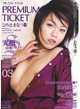 UQUV-033 PREMIUM TICKET 03 Manatsu Hirose