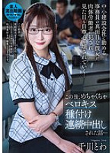 [UNCENSORED-LEAK] URKK-109 A story about a serious office worker at a small construction company who is playd by a manual laborer, destroying her appearance and self-esteem… After this, she is repeatedly creampied in a French kiss… Towa Senkawa