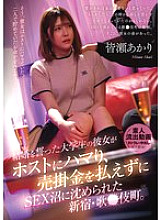 URKK-115 A college student who had vowed to marry his girlfriend became addicted to a host and was unable to pay his debts, leading to him being drowned in the swamp of sex in Kabukicho, Shinjuku. Akari Minase