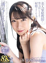 URVRSP-285 [VR] [8K VR] My beautiful tutor makes me ejaculate until I'm empty, Hikaru Miyanishi