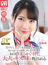 URVRSP-300 [VR] [8K VR] I am an inexperienced college student who is staying at the house of a beauty club member who is good at pampering, and she teaches me the taste of an adult kiss with her soft, sticky lips. Shine