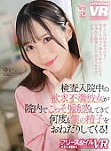 URVRSP-306 [VR] [Freestyle VR] My frustrated girlfriend secretly seduces me in the hospital and begs for my sperm over and over again! Yui