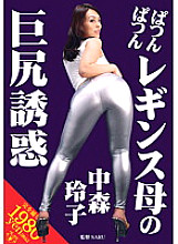 VAGU-022 Tight Leggings Mother's Big Ass Temptation Reiko Nakamori