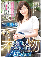 VEO-045 Appeared on 9th month, Makuhari ● Se, Akihabara U ● X and many other festival events … Real entertainer Former idol wife AV Debut! !! Misakura Ishikawa