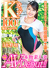 VEO-051 Real Amateur Wife AV Debut! !! An active nursery teacher wife who looks good in a swimsuit is a K cup 100 cm huge breasts erotic body Warm Hibino