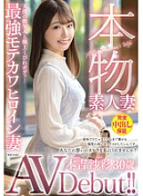VEO-081 Genuine Amateur Wife AV Debut!! Angelic Smile and Superb Curvy Body… The Most Popular and Cute Heroine Wife, Saaya Motoyoshi