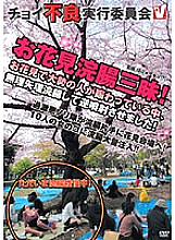VICD-125 Choi Delinquent Executive Committee Hanami Enema Indulgence! While many people were crowded with cherry-blossom viewing, I played them to give me an enema and let them shoot backwards!