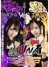 VOTAN-037 "IKUNA#2.0" Height 140cm GAMANKO youngest showdown! Legal JIPO minimum class queen deciding match! "Miraculous Real Fairy God's Gift" Rara Kudo vs "The Second Feeling of Soul's Life, Muso Tensei Little Devil Gi