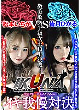 VOTAN-041 "IKUNA # 1.0" AV star competition Ikigaman madness that always spouts Ikigaman > Climax decisive battle! Is the climax you get at the end of Ikigaman ecstatic? Fainting? Incontinence? Minami Satoshi Miku Flat Class Queen Summit Batt