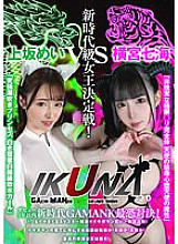 VOTAN-047 "IKUNA # 3.0" Debut within 3 years New era GAMANKO's most terrifying confrontation! The New Era Class Queen Decision Battle! "Unreal Extreme B Complete Body Angel's Mother's Heart Fallen Angel's Magic" Nan