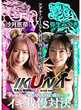 VOTAN-051 "IKUNA # 4.0" Shinsexy World GAMANKO Crazy Showdown! Adult Genius class strongest throne deciding match! "Beauty, Sexual Techniques, and Perverted Asura Heaven SEX Genius" Mizuki Yayoi vs "Super Cheat Erotic Tongue Sucki