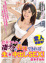 WAAA-256 If you can put up with Sumire Kuramoto's amazing technique, you'll have raw ★ creampie SEX!