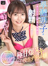 WABB-007 【VR】 "Hey… Show Me A Face That Looks More Exciting?" Extremely Sweet Explosive School Girls Who Continue To Ejaculate Premature Ejaculation Boys Over And Over Again, Miss Deriheru Natsu Tojo
