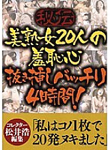 WAKA-208 Secret 20 Beautiful Mature Women's Shamefulness Perfect 4 Hours