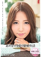 WANZ-149 Ayaka and play-making newlywed life Ayaka Tomoda