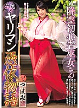 WANZ-653 Necromantic beginner shrine maiden legendary spear man possession story bud
