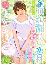 WANZ-751 Outstanding Peeing Orgasm AV Debut As She's Hit By The First Powerful Orgasm Of Her Life, She Loses Controls And Pisses Herself, Crying Out That She Doesn't Understand What's Happening! Rina Narita