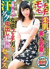 WETS-003 A beautiful young wife with soft skin is a secret to her husband and has affair sex with a perverted fetish man and a sweaty creampie