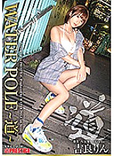 WPS-001 WATER POLE ~ Michi ~ Seasonal actress exposes everything and fascinates the ultimate eros! Rin Kira