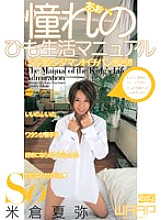 WSS-005 Aaah…, Longing String Life Manual Natsuya Yonekura