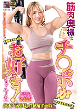 XMOM-063 Muscular wife likes cock! Chanyota