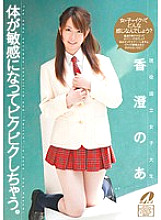 XV-905 Active national female college student My body becomes sensitive and I get excited. Noa Kasumi