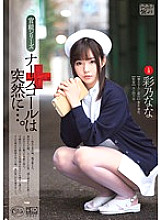 XVSR-054 The nurse call suddenly … Nana Ayano