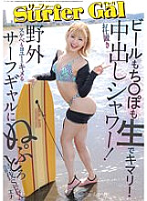 YMDD-371 Surfer GAL punishment creampie shower! Beer mochi〇po is also raw and perfect! Nuputoro Subjugation SEX Ena Kasuga Ena with a surf gal who can do outdoor lewd things as well