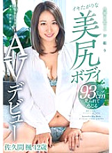 YOCH-005 Kaede Sakuma, 42 years old, makes her beautiful butt body AV debut and wants to have her first orgasm for her husband.