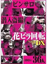 YOZ-123 Pin Salo Infiltration Voyeur Flower Leaf Rotation DX 180 Minutes