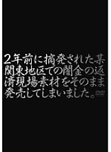 YSN-067 I have just released the repayment site material of the dark money in a certain Kanto area that was caught two years ago.