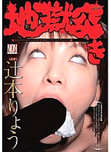 YSN-219 Hell Thrust Ryo Tsujimoto