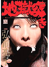 YSN-235 Hell Thrust Ryoko Hirosaki