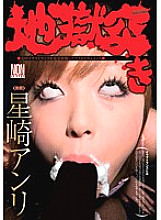 YSN-242 Hell Thrust Anri Hoshizaki