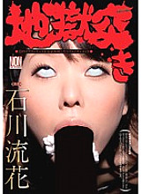 YSN-302 Hell Thrust Ruka Ishikawa