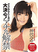 ZEX-103 A gravure idol's big decision! Anal Ban Miyu Kamishiro