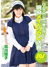 ZEX-161 Solo H is boring! Active Maid Refre Clerk AV Debut Riko Ichikawa