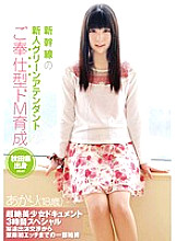 ZEX-228 Shinkansen Rookie Green Attendant Akari (18 Years Old) Service Type De M Training