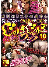 ZOOO-049 Neighborhood Dirty Housewives Unwashed Squid-smelling Cocks Jupojupo Muriyarifera 10 People 240 Minutes