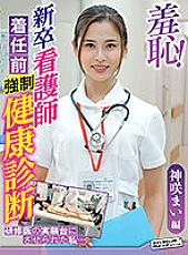 ZOZO-085 Shame! Health check before new graduate nurse arrives-Mai Kamisaki-